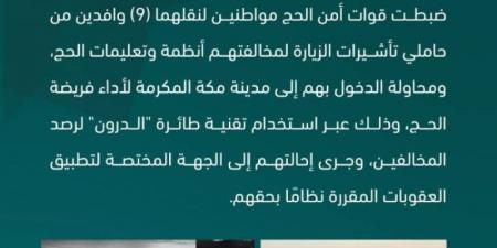 قوات أمن الحج تضبط مواطنين لنقلهما (9) وافدين من حاملي تأشيرات الزيارة لمخالفتهم أنظمة وتعليمات الحج