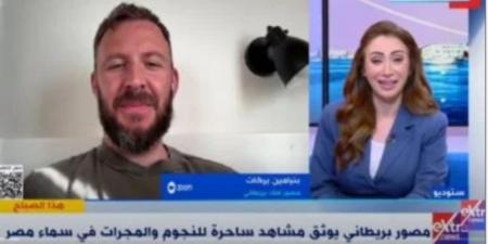 مصور فلك بريطاني لـ"إكسترا نيوز": مصر هي المكان الأفضل لالتقاط صور ساحرة للفضاء