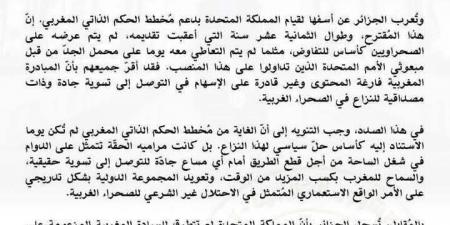 مهزلة بيان الخارجية الجزائرية حول دعم بريطانيا للحكم الذاتي في الصحراء المغربية.. تناقضات صارخة تكشف ارتباك الخطاب الرسمي