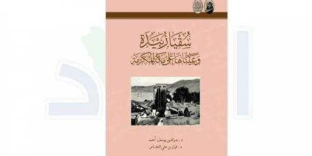 "سُقيا زُبيدة وعيناها على مكة المكرمة" .. كتاب جديد
