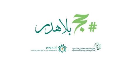 الهيئة العامة للأمن الغذائي تطلق الحملة التوعوية حج بلا هدر