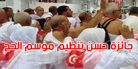 لحسن تنظيم موسم الحج: تونس تتحصل على الجائزة البرونزية الأولى 'لبّيتم' في خدمة الرحمان