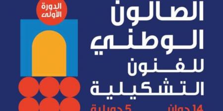 دار الفنون تحتضن المعرض الوطني للفن التشكيلي
