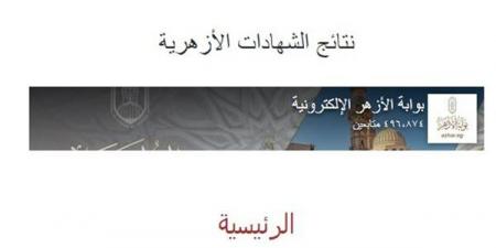 رابط وخطوات الاستعلام عن نتيجة الشهادة الابتدائية الأزهرية 2025.. سجل هنا