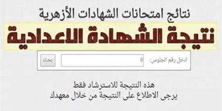 خطوات ورابط الاستعلام عن نتيجة الشهادة الإعدادية الأزهرية 2025