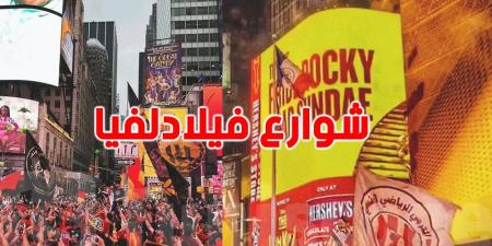 قبل مواجهة فلامينغو: جماهير الترجي التونسي تسيطر على شوارع فيلادلفيا وتصنع الحدث في أمريكا