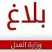 وزارة العدل تفرج عن 714 سجينا