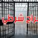 عاجل: تمتيع 714 محكوما عليهم بالسراح الشرطي