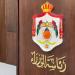 رئاسة الوزراء تنشر نتائج الفرز الأولي لوظيفة أمين عام وزارة العمل