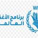 الأغذية العالمية: الوضع الإنساني في غزة كارثي والمساعدات متوقفة م