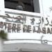 مشروع نظام جديد لتحفيز الإطار الطبي وتحسين الخدمات الصحية في المستشفيات العمومية
