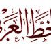 الدورة الاولى لتظاهرة 'حروفية الخط العربي' من 09 الى 11 ماي بالقلعة الصغرى