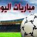 مباريات اليوم| ميلان يواجه جنوى.. والزمالك يلاقي البنك الأهلي