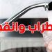 غدا: اضطراب وانقطاع في مياه الشرب بعدد من مناطق الضاحية الجنوبية للعاصمة
