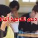 وزارة الأسرة تطلق دروس دعم لتلاميذ مؤسسات ''SOS'' استعداداً للباكالوريا