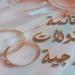 كيفية كتابة قائمة منقولات زوجية بطريقة صحيحة وفقا للقانون