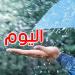 طقس الثلاثاء: أمطار أحيانا غزيرة مع البَرَد والحرارة تصل إلى 38 درجة
