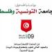 تكنولوجيات البيئة ببرج السدرية: "الجامعة التونسية وفلسطين" في يوم دراسي