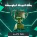 تعليم مكة يحصد عددًا من البطولات في نهائيات دوري المدارس للرياضات الإلكترونية