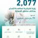 البرنامج الوطني لمكافحة التستر التجاري يُنفّذ 2,077 زيارة تفتيشية خلال شهر أبريل