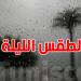 طقس الليلة: معهد الرصد الجوي يُحذّر من أمطار رعدية وضباب بالشمال والوسط