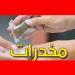 حملات أمنية على مروّجي المخدرات وحجز كميات متفاوتة من مخدّري القنب الهندي والكوكايين