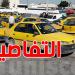 نقابة التاكسي: ''نطالب بتعديل العدّاد واحتساب أوقات الانتظار''