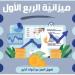 ميزانية الربع الأوَّل: 263 مليار ريال إيرادات.. والمصروفات 322 مليارًا