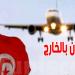 التونسيون بالخارج...تسهيلات جديدة لقيادة السيارات وتسهيل المرور عبر الموانئ