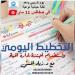 تحكم في يومك... تحكم في حياتك
