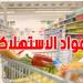 وزارة التجارة: توفر المواد الاستهلاكية واستقرار في الأسعار