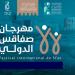 بلاغ من ادارة مهرجان صفاقس الدّولي حول الترشح للمشاركة في فعاليات الدورة 45