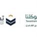 إطلاق خدمة استعراض تصاريح حج 1446هـ عبر توكلنا