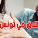 لهذه الأسباب اتحاد المرأة يرفض ''طلاق عدل الإشهاد''