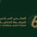 انطلاق المنتدى السادس للمراجعة الداخلية في الرياض