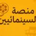 نقابة المهن السينمائية تعلن عن تدشين أكبر مسابقة للسيناريو في العالم العربي