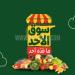 عروض بنده الطازج اليوم 11 مايو 2025 الموافق 13 ذو القعدة 1446 سوق الأحد ما قده أحد