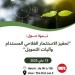 الدورة الاولى للأيام الوطنية للفلاحة المستدامة يوم 13 ماي بتونس العاصمة