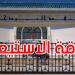 الرائد الرسمي: صدور قرارين يحددان طاقة استيعاب المدارس الإعدادية والمعاهد النموذجية