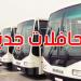 دفعة أولى من 300 حافلة في طريقها إلى تونس... والبقية قبل نهاية السنة