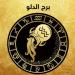 توقعات برج الدلو اليوم الأربعاء 14-5-2025.. هذا هو رقم حظك