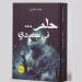 «حلم في جسدي» جديد الكاتبة حبية المحرزي