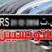 للتوانسة العائدين نهائيًا: شكون ينجم يسوق الكرهبة المورّدة على الFCR؟