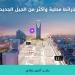 بلدي تطلق تطبيق «بلدي+»
