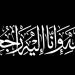 تعازينا الحارة الى الصديق نوفل الحاجي اثر وفاة والده الحاج احمد الحاجي