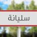 سليانة: دعوة إلى رفع الإخلالات البيئيّة بكافة المعتمديات والإشعار عن كل التجاوزات