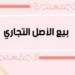 اعلان تسويغ أصل تجاري