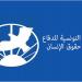 رابطة حقوق الإنسان تدعو الى تركيز المحكمة الدستورية وإلغاء التشريعات الماسة من الحقوق والحريات