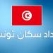 مجموع السكان في تونس بلغ 11.972.169 ساكنا