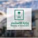 وزارة الاستثمار تستعرض فرصًا استثمارية تقارب 50 مليار ريال في منتدى حائل للاستثمار 2025